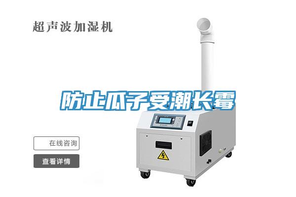 防止瓜子受潮长霉
