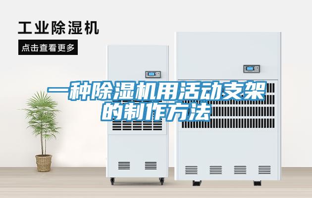 一种除湿机用活动支架的制作方法