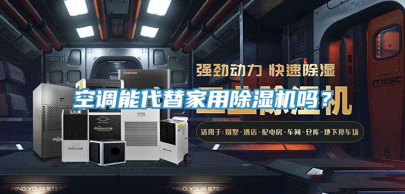 空调能代替家用除湿机吗？