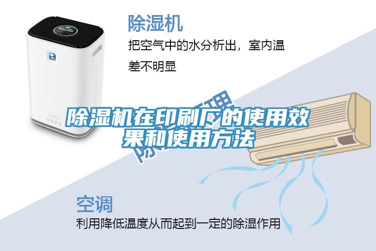 除湿机在印刷厂的使用效果和使用方法