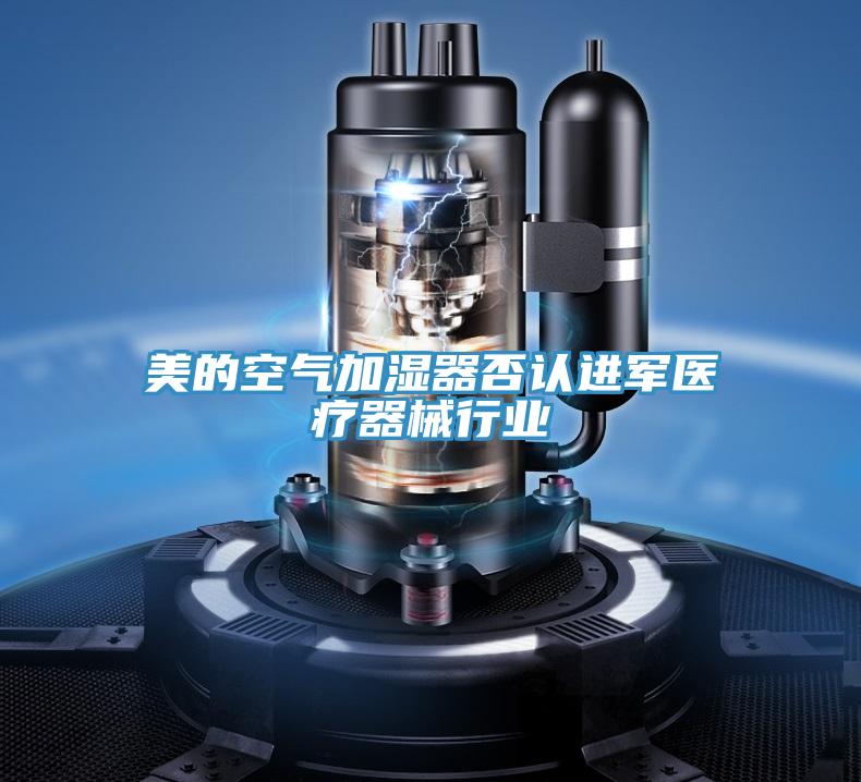美的空气加湿器否认进军医疗器械行业