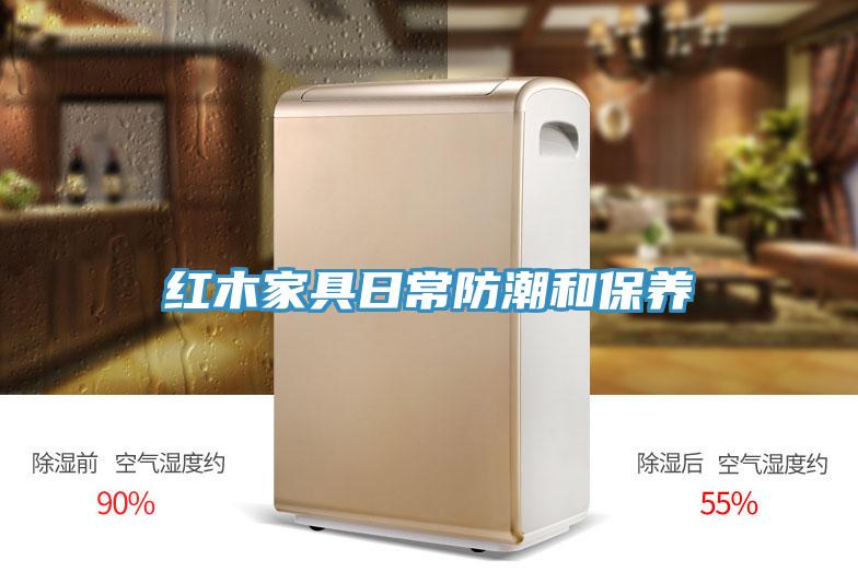 红木家具日常防潮和保养