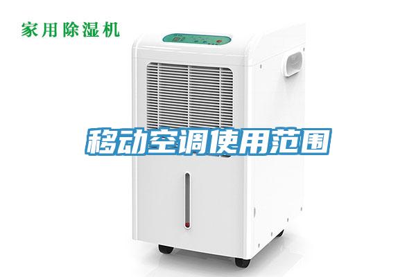 移动空调使用范围