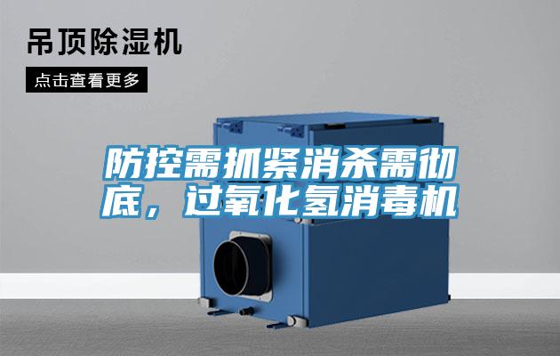 防控需抓紧消杀需彻底，过氧化氢消毒机