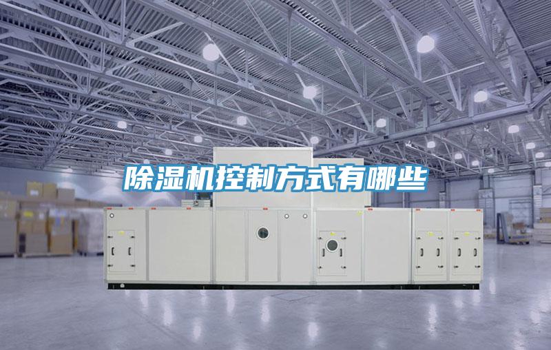 除湿机控制方式有哪些