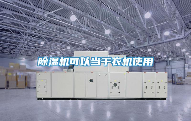 除湿机可以当干衣机使用