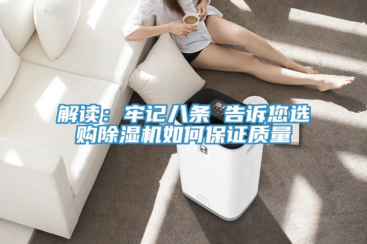 解读:牢记八条 告诉您选购除湿机如何保证质量