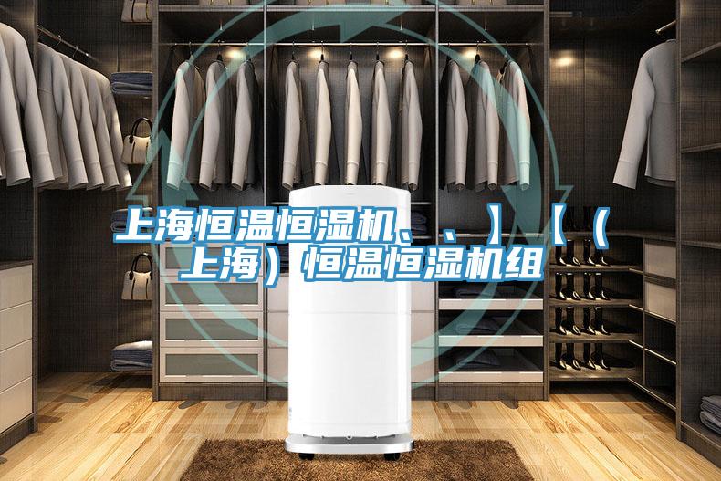 上海恒温恒湿机、、】【（上海）恒温恒湿机组