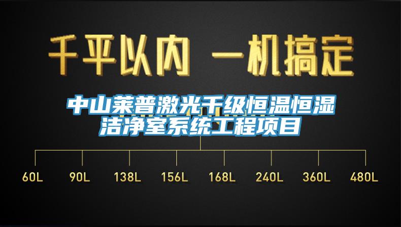 中山莱普激光千级恒温恒湿洁净室系统工程项目