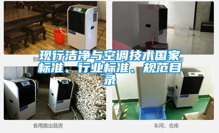 现行洁净与空调技术国家标准、行业标准、规范目录