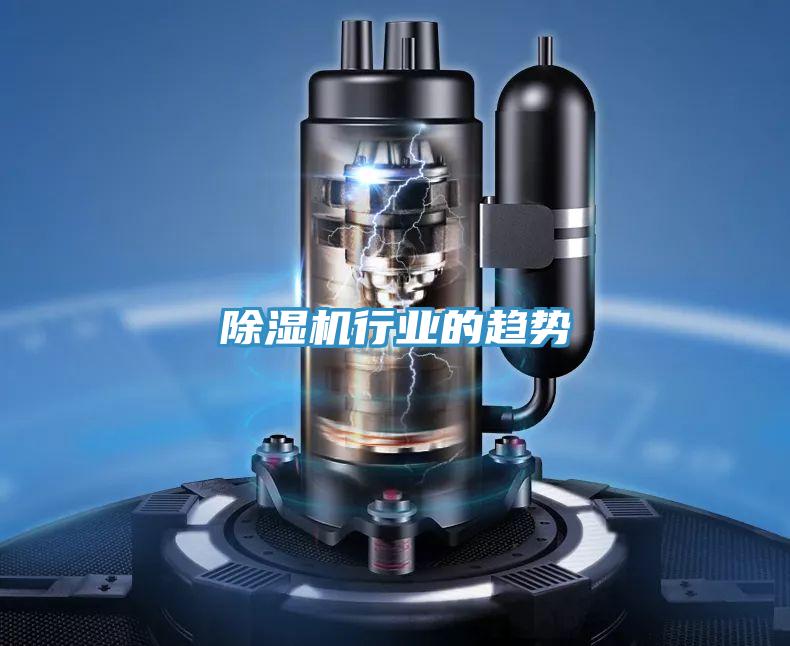 除湿机行业的趋势