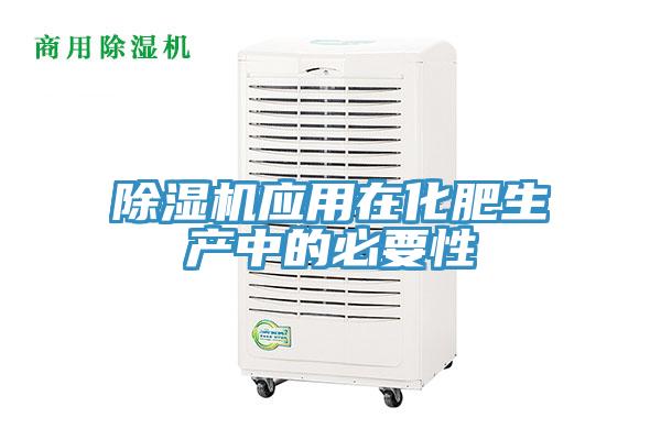 除湿机应用在化肥生产中的必要性