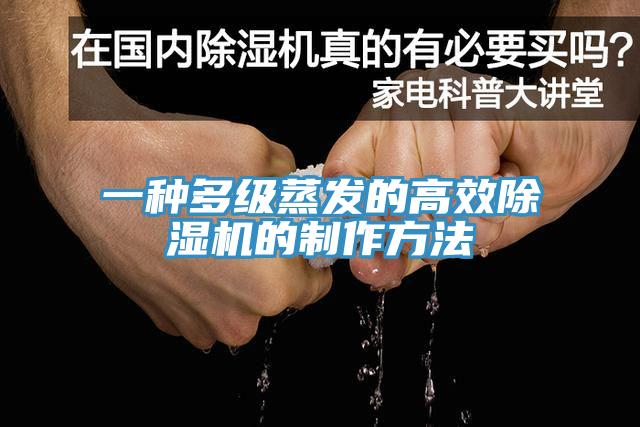 一种多级蒸发的高效除湿机的制作方法