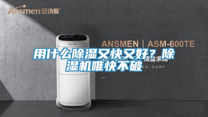 用什么除湿又快又好？除湿机唯快不破