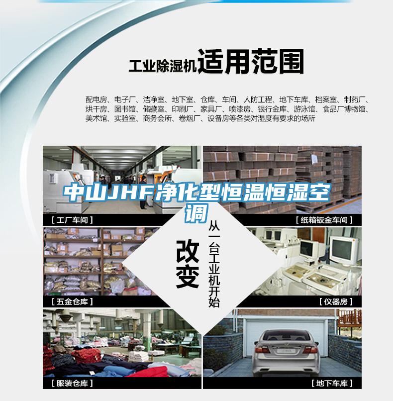 中山JHF净化型恒温恒湿空调