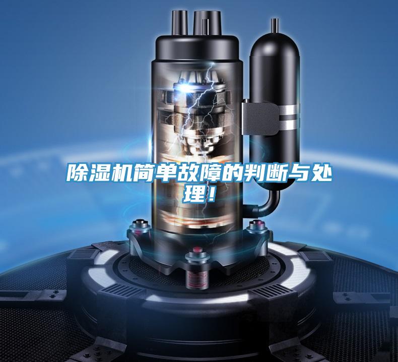 除湿机简单故障的判断与处理！