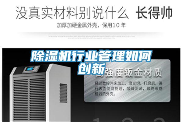 除湿机行业管理如何创新