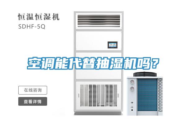 空调能代替抽湿机吗？