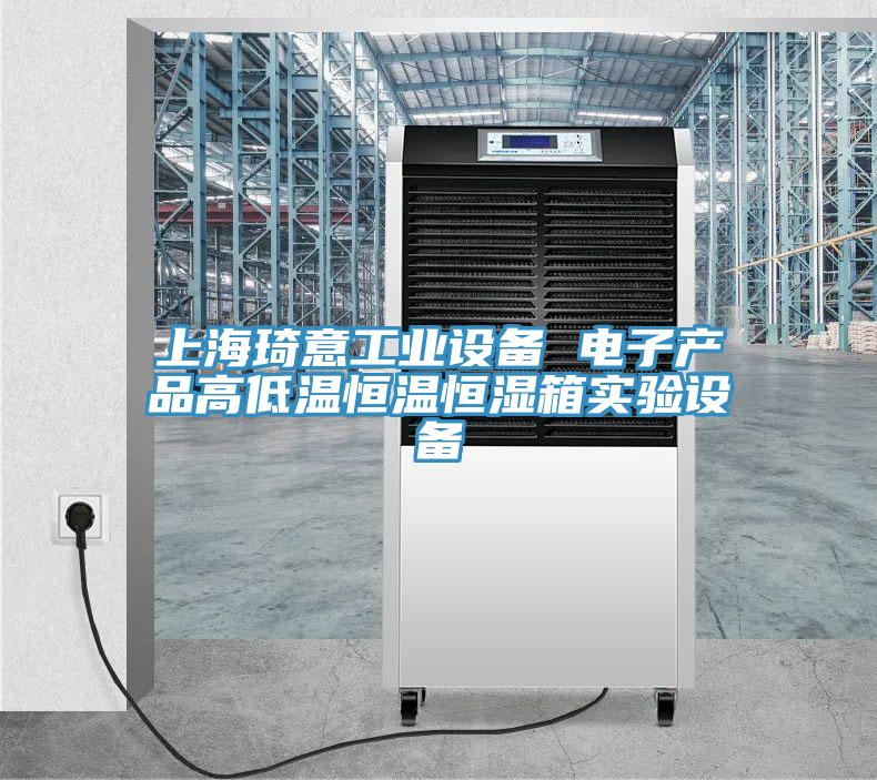 上海琦意工业设备 电子产品高低温恒温恒湿箱实验设备