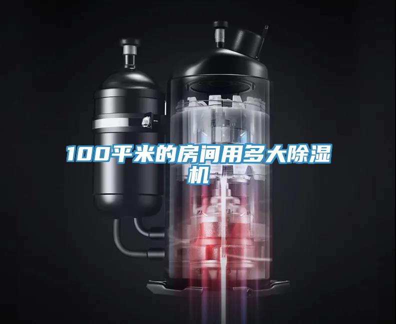 100平米的房间用多大除湿机