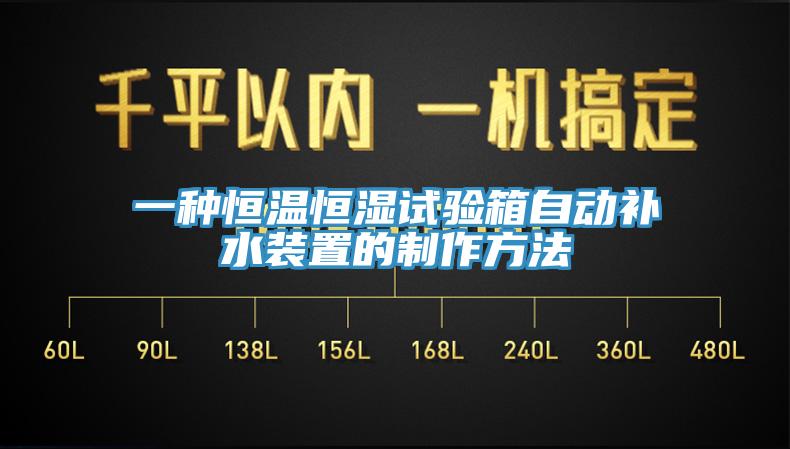 一种恒温恒湿试验箱自动补水装置的制作方法
