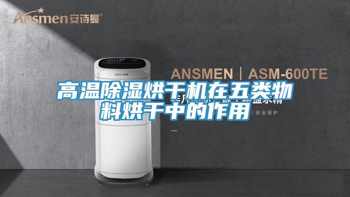 高温除湿烘干机在五类物料烘干中的作用