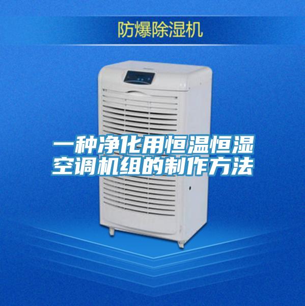 一种净化用恒温恒湿空调机组的制作方法