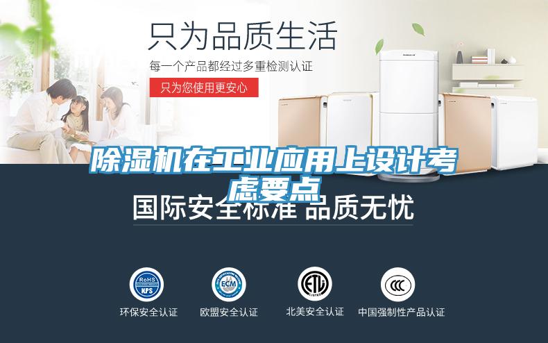 除湿机在工业应用上设计考虑要点