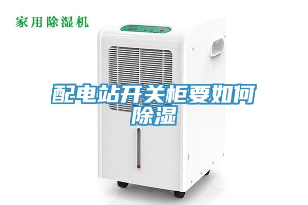 配电站开关柜要如何除湿