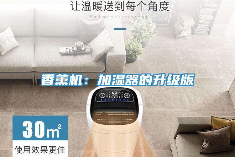 香薰机：加湿器的升级版