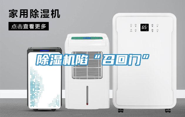 除湿机陷“召回门”