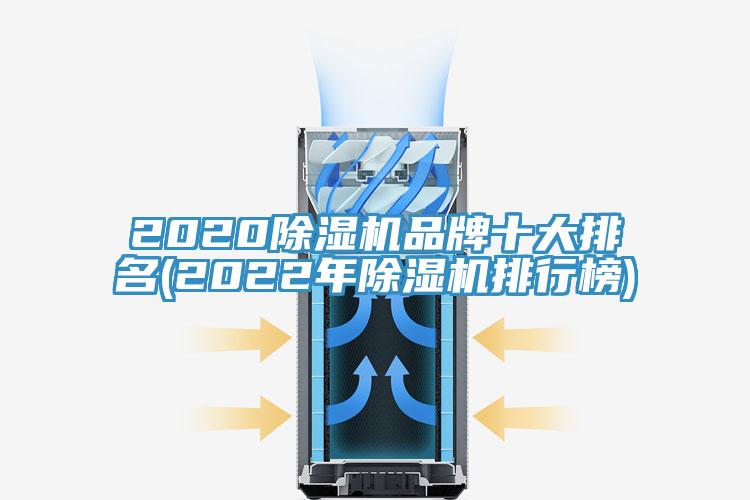 2020除湿机品牌十大排名(2022年除湿机排行榜)