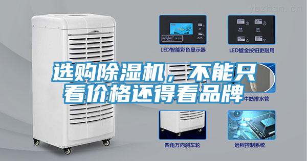 选购除湿机，不能只看价格还得看品牌