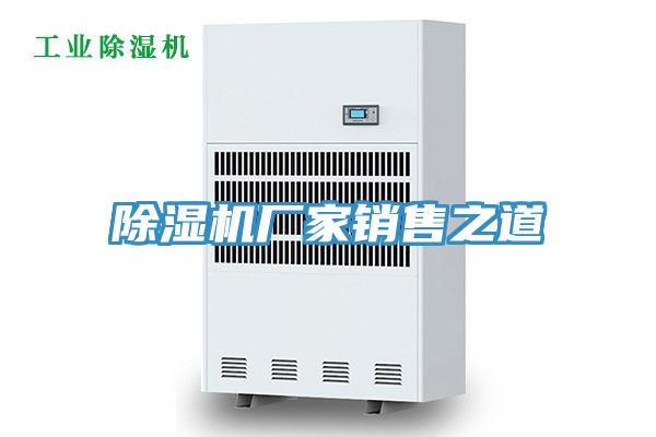 除湿机厂家销售之道