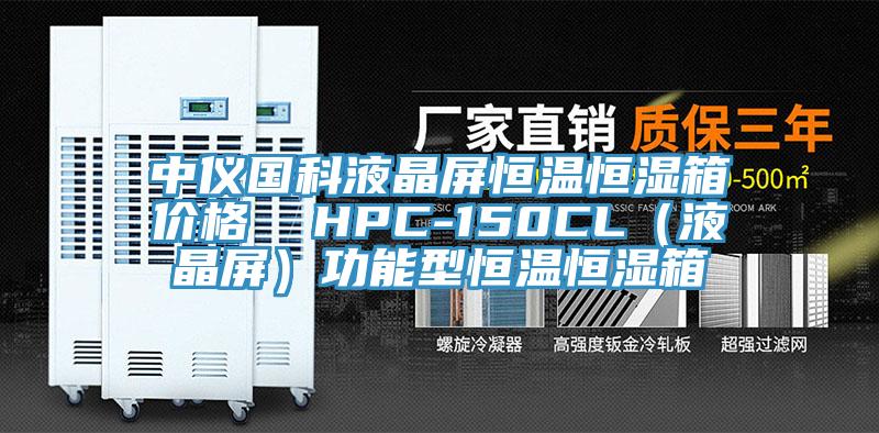 中仪国科液晶屏恒温恒湿箱价格  HPC-150CL（液晶屏）功能型恒温恒湿箱