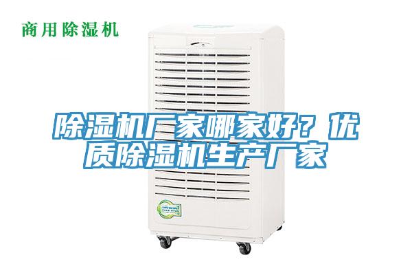 除湿机厂家哪家好？优质除湿机生产厂家