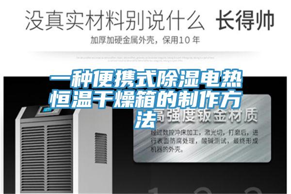 一种便携式除湿电热恒温干燥箱的制作方法