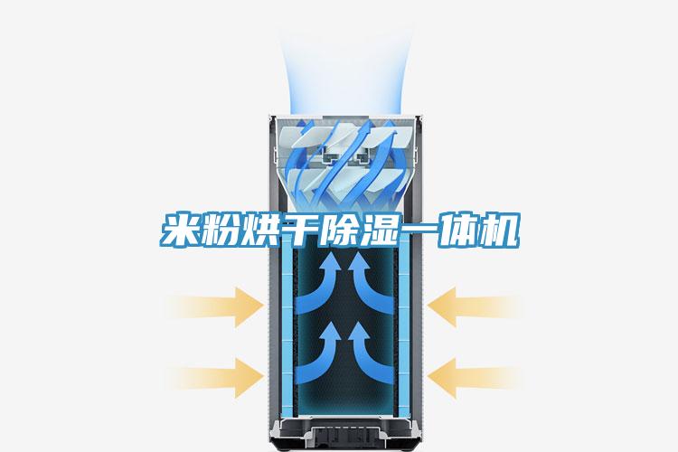 米粉烘干除湿一体机
