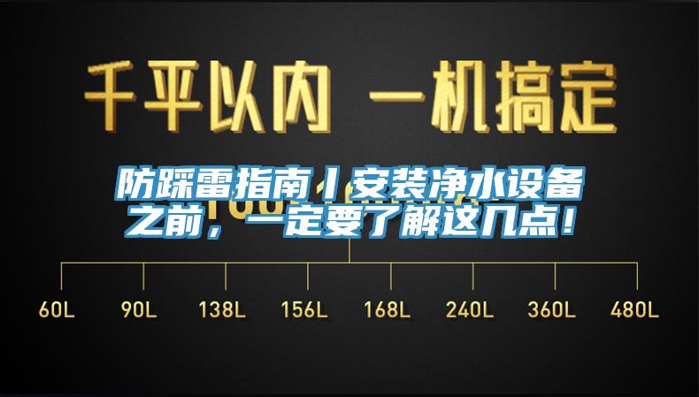 防踩雷指南丨安装净水设备之前，一定要了解这几点！