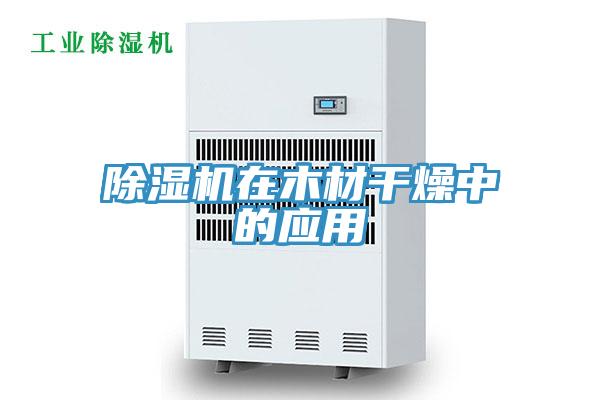 除湿机在木材干燥中的应用