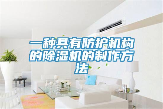 一种具有防护机构的除湿机的制作方法