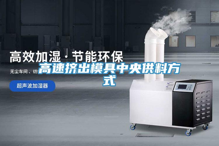 高速挤出模具中央供料方式