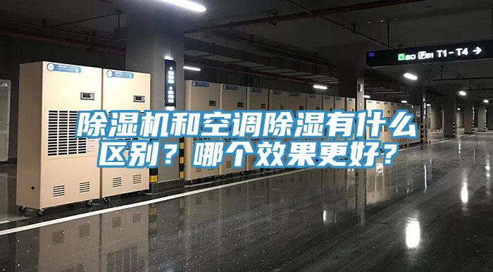 除湿机和空调除湿有什么区别？哪个效果更好？