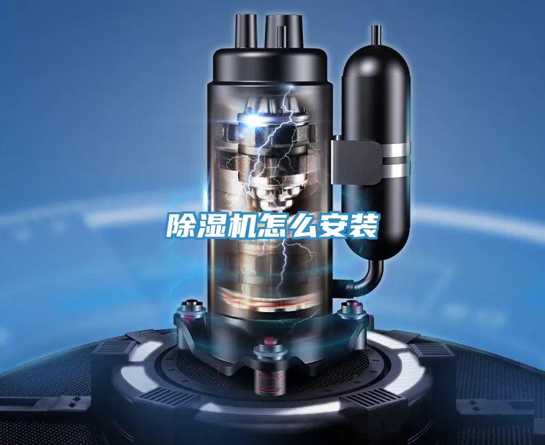 除湿机怎么安装