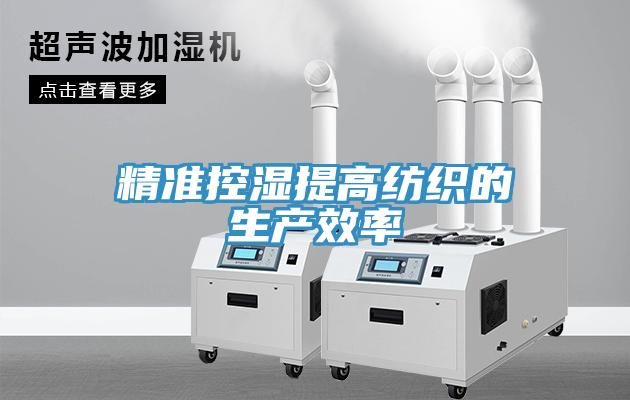 精准控湿提高纺织的生产效率