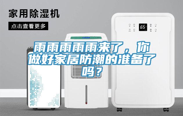 雨雨雨雨雨来了，你做好家居防潮的准备了吗？