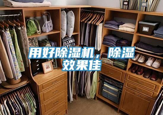 用好除湿机，除湿效果佳