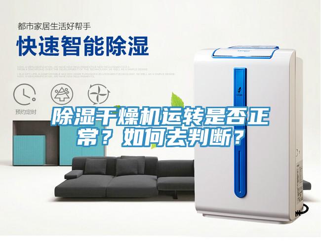 除湿干燥机运转是否正常？如何去判断？