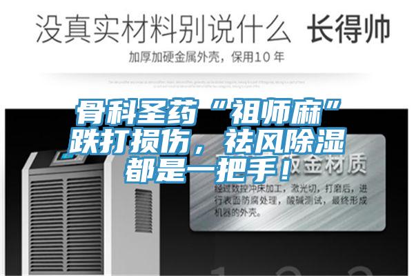 骨科圣药“祖师麻”跌打损伤，祛风除湿都是一把手！