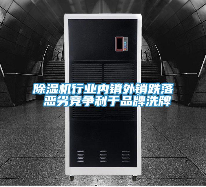 除湿机行业内销外销跌落 恶劣竞争利于品牌洗牌